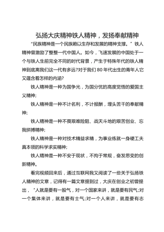 弘扬大庆精神铁人精神，发扬奉献精神