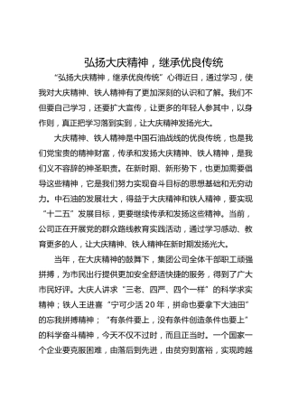 弘扬大庆精神，继承优良传统