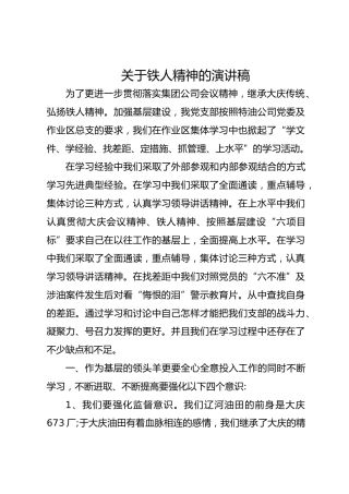 关于铁人精神的演讲稿