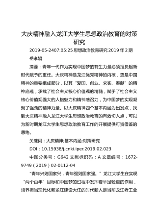 大庆精神融入龙江大学生思想政治教育的对策研究