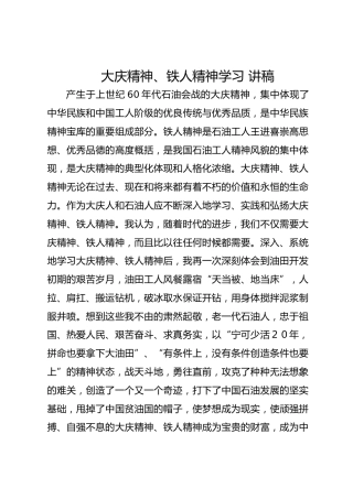 大庆精神、铁人精神学习发言