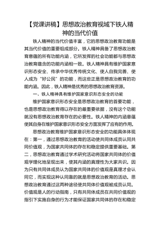 【党课讲稿】思想政治教育视域下铁人精神的当代价值