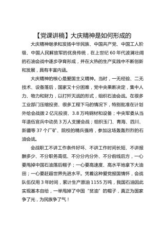 【党课讲稿】大庆精神是如何形成的