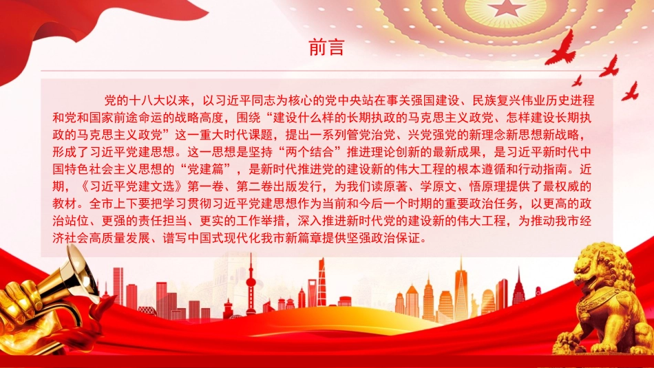 七一党课ppt+讲稿：坚持以党的创新理论为指引，奋力推进新时代党的建设新的伟大工程35张（课件下面备注含讲稿提要）_第2页