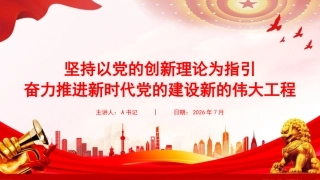 七一党课ppt+讲稿：坚持以党的创新理论为指引，奋力推进新时代党的建设新的伟大工程35张（课件下面备注含讲稿提要）