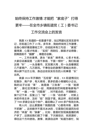 终保持工作激情才能把“家底子”打得更牢——在全市乡镇街道党（工）委书记工作交流会上的发言