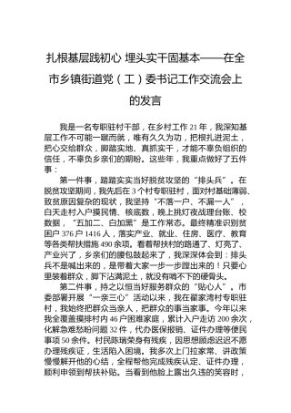 扎根基层践初心埋头实干固基本——在全市乡镇街道党（工）委书记工作交流会上的发言
