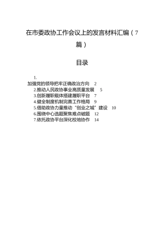 在市委政协工作会议上的发言材料汇编（7篇）