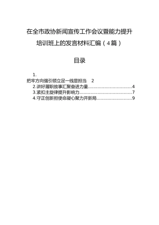 在全市政协新闻宣传工作会议暨能力提升培训班上的发言材料汇编（4篇）