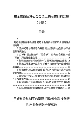 在全市政协常委会会议上的发言材料汇编（9篇）