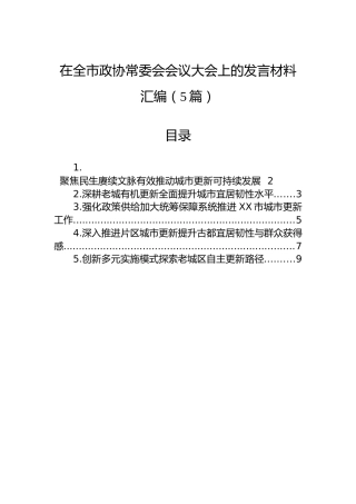 在全市政协常委会会议大会上的发言材料汇编（5篇）
