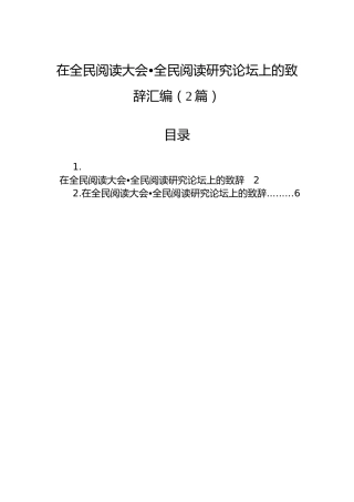 在全民阅读大会•全民阅读研究论坛上的致辞汇编（2篇）