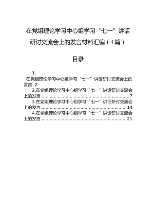 在党组理论学习中心组学习“七一”讲话研讨交流会上的发言材料汇编（4篇）