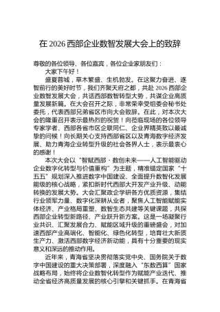 在2026西部企业数智发展大会上的致辞