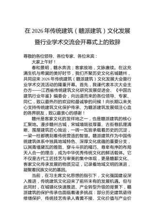 在2026年传统建筑（赣派建筑）文化发展暨行业学术交流会开幕式上的致辞