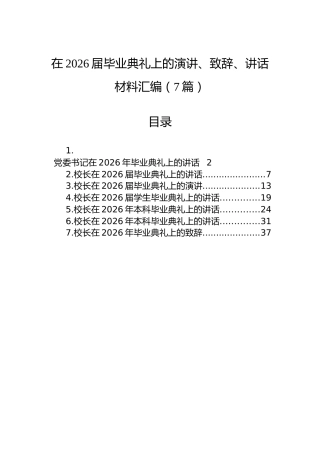 在2026届毕业典礼上的演讲、致辞、讲话材料汇编（7篇）