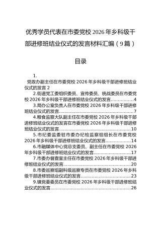 优秀学员代表在市委党校2026年乡科级干部进修班结业仪式的发言材料汇编（9篇）