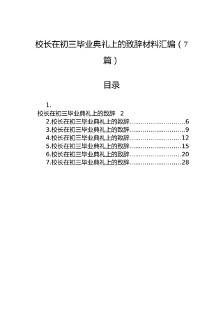 校长在初三毕业典礼上的致辞材料汇编（7篇）