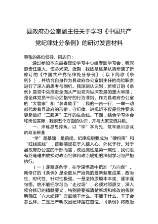 县政府办公室副主任关于学习《中国共产党纪律处分条例》的研讨发言材料