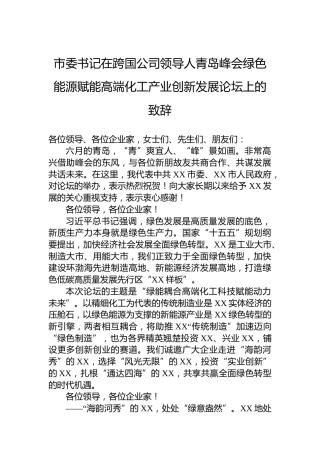 市委书记在跨国公司领导人青岛峰会绿色能源赋能高端化工产业创新发展论坛上的致辞