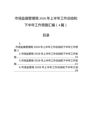 市场监督管理局2026年上半年工作总结和下半年工作思路汇编（4篇）