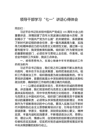 领导干部学习“七一”讲话心得体会