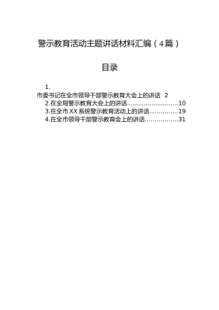 警示教育活动主题讲话材料汇编（4篇）