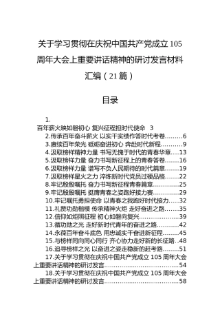 关于学习贯彻在庆祝中国共产党成立105周年大会上重要讲话精神的研讨发言材料汇编（21篇）