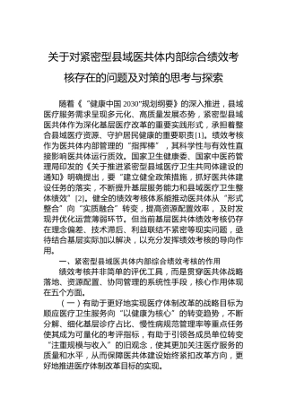 关于对紧密型县域医共体内部综合绩效考核存在的问题及对策的思考与探索