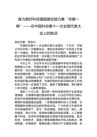 奋力跑好科技强国建设接力赛“关键一棒”——在中国科协第十一次全国代表大会上的致词