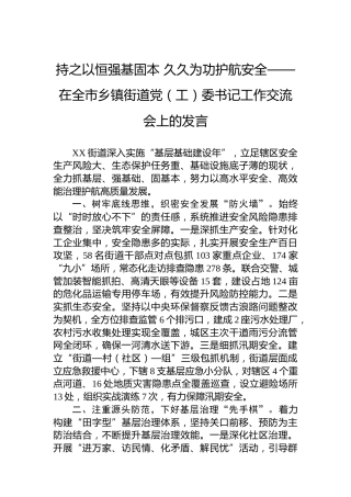 持之以恒强基固本久久为功护航安全——在全市乡镇街道党（工）委书记工作交流会上的发言