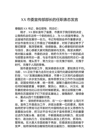 XX市委宣传部部长的任职表态发言