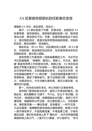 XX区委宣传部部长的任职表态发言