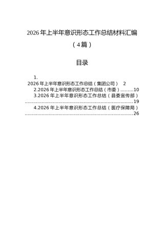 2026年上半年意识形态工作总结材料汇编（4篇）