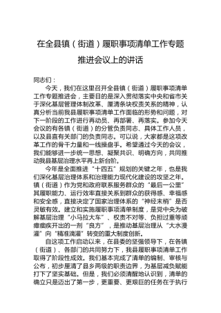 在全县镇（街道）履职事项清单工作专题推进会议上的讲话