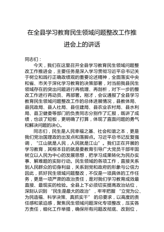 在全县学习教育民生领域问题整改工作推进会上的讲话