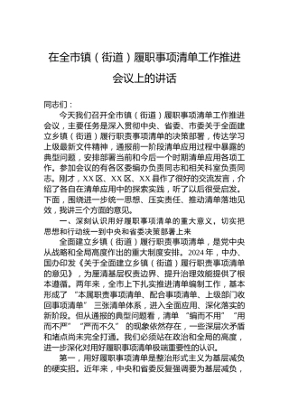 在全市镇（街道）履职事项清单工作推进会议上的讲话