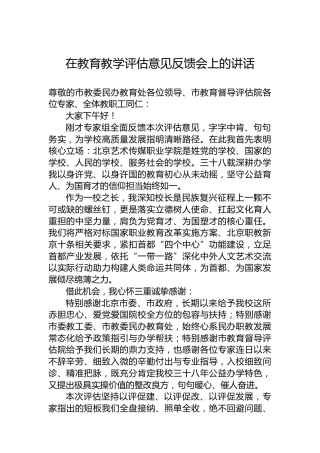 在教育教学评估意见反馈会上的讲话