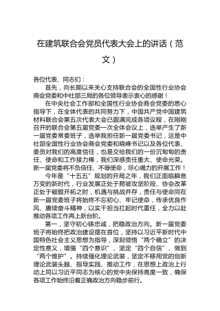 在建筑联合会党员代表大会上的讲话（范文）