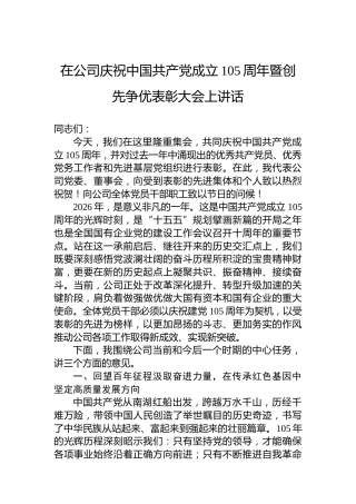 在公司庆祝中国共产党成立105周年暨创先争优表彰大会上讲话