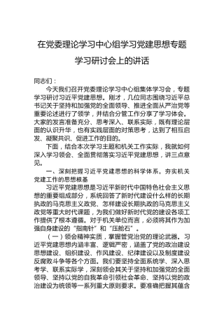在党委理论学习中心组学习党建思想专题学习研讨会上的讲话