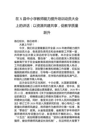 在X县中小学教师能力提升培训动员大会上的讲话：以资源共建共享，促教学质量跃升