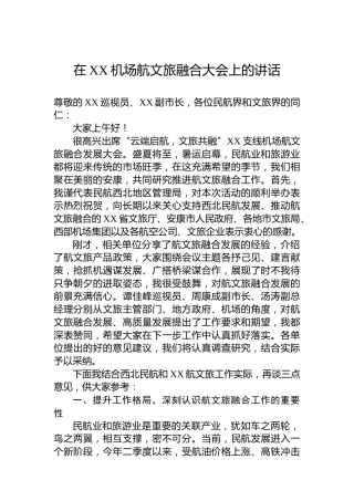 在XX机场航文旅融合大会上的讲话