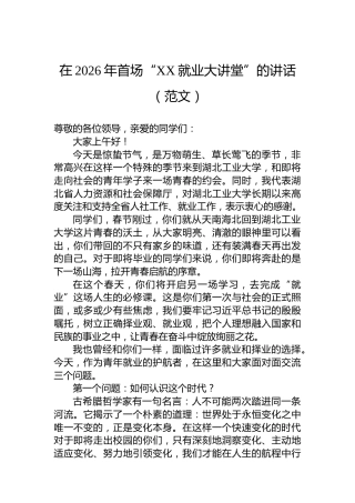 在2026年首场“XX就业大讲堂”的讲话（范文）