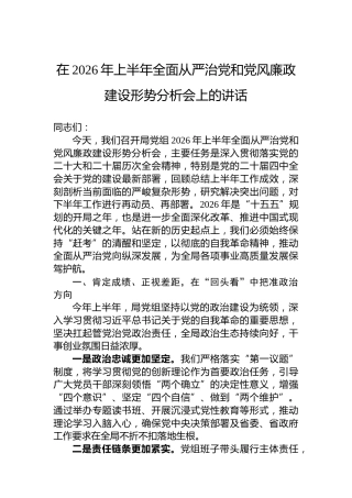 在2026年上半年全面从严治党和党风廉政建设形势分析会上的讲话