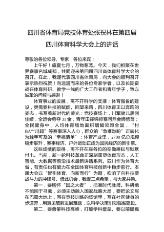 四川省体育局竞技体育处张祝林在第四届四川体育科学大会上的讲话