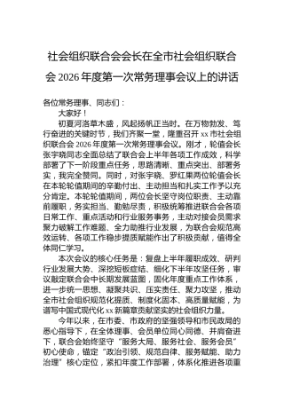 社会组织联合会会长在全市社会组织联合会2026年度第一次常务理事会议上的讲话
