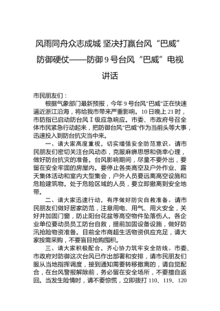 风雨同舟众志成城坚决打赢台风“巴威”防御硬仗——防御9号台风“巴威”电视讲话
