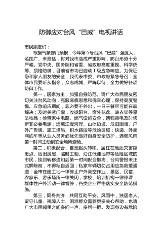 防御应对台风“巴威”电视讲话