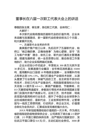 董事长在六届一次职工代表大会上的讲话